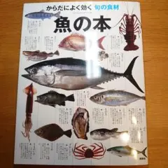 からだによく効く　旬の食材　魚の本　　魚 図鑑