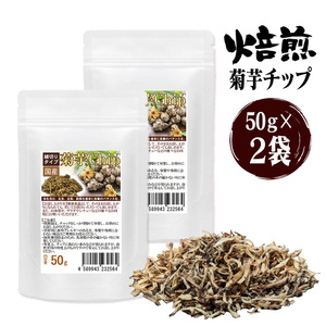 焙煎 香ばしさが違う 菊芋チップス 健康 菊芋チップ 50グラム 2袋セット計100g イヌリン豊富 菊芋フレーク