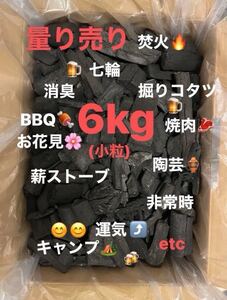 【THE炭86】BBQ 焚火　火鉢　消臭　七輪　焼肉　火鉢　お花見　キャンプ　薪ストーブ　暖房　陶芸　災害時　★6kg★(小粒)