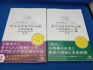 クエスチョン・バンク 総合内科専門医試験 予想問題集 第1版 vol.1/vol.2 2冊セット医療情報科学研究所