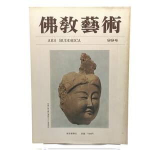 佛教藝術 99号 昭和49年11月 飛鳥川原寺裏山遺跡と出土遺物 新羅皇龍寺九層木塔の舎利具 不動明王雑考 聖林寺十一面観音立像 復元 Y05