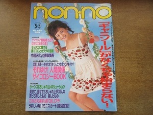 2007MK●non-no ノンノ 619/1998.5.5●キャミソールがなくちゃ始まらない!/中居正広×香取慎吾(SMAP)/京野ことみ/はな/佐藤康恵/EMI