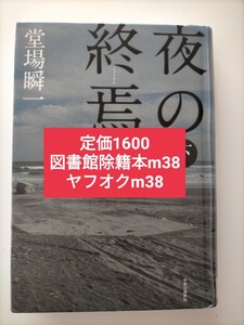 【図書館除籍本m38】夜の終焉　下 堂場瞬一／著