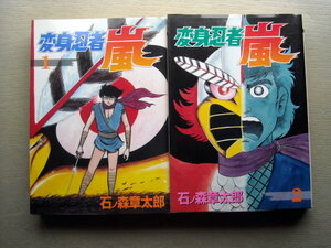 漫画 石ノ森章太郎 変身忍者嵐 全巻2冊