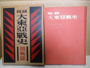 秘録大東亜戦史 開戦篇」冨士書苑/1953昭和28年初版●満州事変/ワシントン会議/軍縮時代/国際連盟脱退/陸軍の部内抗争/支那事変