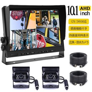 決算セール 10.1インチバックモニター ドライブレコーダー AHD 録画 バックカメラ セット12V 24V 暗視 AHDバックカメラ２ 延長ケーブル２