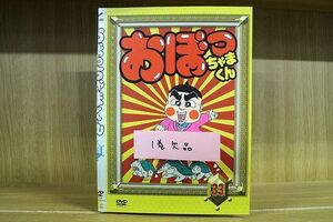 DVD おぼっちゃまくん 2〜33巻(1巻欠品) 計32本セット ※ケース無し発送 レンタル落ち ZN947