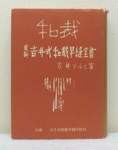 手■ 最新吉井式和裁早縫全書 吉井ツルエ 吉井式和裁早縫学校