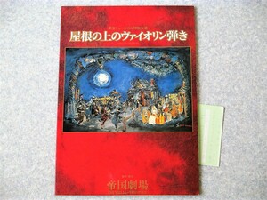 [bjl]/ プログラム /『東宝ミュージカル特別公演 屋根の上のヴァイオリン弾き』/ 西田敏行、上月晃 / 1996年 / パンフレット