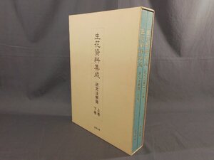 0C3A1　生花資料集成　研究注解篇　上・下巻　2冊セット　2001年　茶華企画