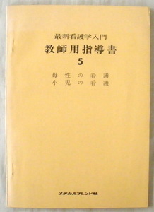 ★【専門書】最新看護学入門 教師用指導書5◆真田幸一◆前原澄子◆１９７３年４月２１日◆母性の看護◆