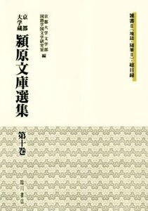 京都大学蔵 潁原文庫選集(第十巻) 雑書II(地誌・随筆II)・総目録/京都大学文学部国語学国文学研究室(編者)