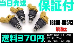 【保証付】 【送料430円】【当日発送】550cc サイドフィード インジェクター 4本 16600-RR543 NISMO ニスモ シルビア S13 S14 S15 SR20 M37