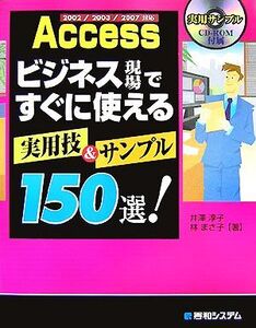 Access ビジネス現場ですぐに使える実用技&サンプル150選！2002/2003/2007対応/井澤淳子,林まさ子【著】