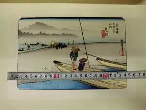 L9402 歌川広重 東海道五十三次之内 阪之下 浮世絵 木版画