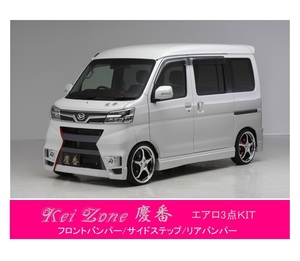 ●Kei-Zone 軽バン ハイゼットカーゴ S321V(H29/12～R3/12) 慶番 エアロ3点SET(バンパータイプ)　