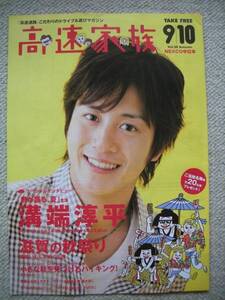 ★高速家族★　溝端淳平　２０１０年９・１０月号