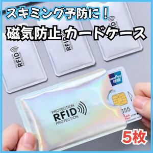 スキミング防止 磁気遮断 クレジットカード ケース5枚 旅行 マイナンバーカード