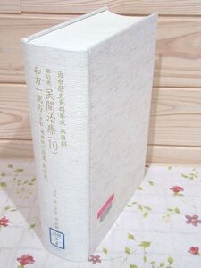 #3/除籍本 近世歴史資料集成 第3期 第6巻 民間治療(10) 浅見恵 安田健 科学書院