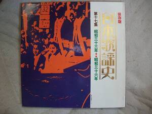 LP☆日本歌謡史　第17集　昭和33年～36年　☆スリーキャッツ/黄色いサクランボ , 森山加代子/月影のナポリ