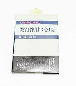 【送料無料】★教育作用の心理 教育的影響力の統合 単行本 初版 酒井清（明星大学名誉教授） 吉川成司（創価大学専任講師）