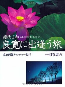 【中古】 良寛に出逢う旅 越後日和 良寛の詩歌と書とそのこころ(家庭画報カルチャー紀行)