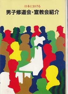 （古本）日本における男子修道会・宣教会紹介 中央出版社 中央出版社 HK0581 19870410発行