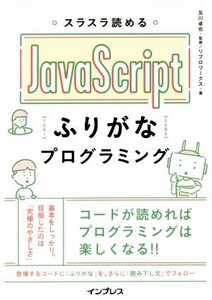 スラスラ読めるJavaScriptふりがなプログラミング/リブロワークス(著者),及川卓也