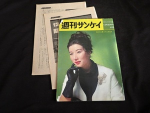 S 週刊サンケイ　昭和38年12月23日　山本富士子