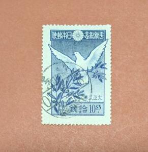 【コレクション処分】特殊切手、記念切手（使用済）平和 １０銭