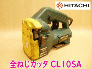 ◆ 日立工機 全ねじカッター CL10SA HITACHI W3/8 カッタ カッター ねじ切り ネジ切り 寸切り 切断機 鉄工 全ネジ 電気 電動 100V No.3969