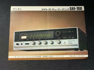 ▼カタログ サンスイ Sansui チューナーアンプ SAX-350