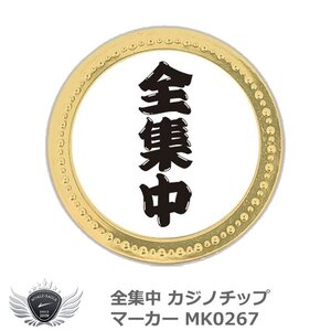 全集中 カジノチップマーカー MK026[52128]