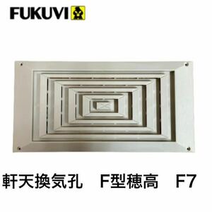 【最安値＆送料無料】【2個セット】軒天換気孔 F型穂高 F7 F7V フクビ化学工業 換気口 アイボリー 白 ホワイト