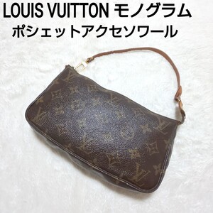 LOUIS VUITTON モノグラム ポシェットアクセソワール アクセサリーポーチ ミニバッグ マルチポーチ M51980 コーティングレザー/ヌメ革