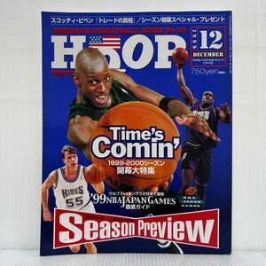 HOOP 1999年12月号★シーズン開幕大特集/ジャパンゲームス徹底ガイド/全29チーム動向&完全予想/NBA/アメリカン・バスケットボール・シーン