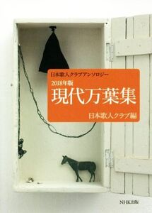 現代万葉集(2018年版) 日本歌人クラブアンソロジー/日本歌人クラブ(編者)