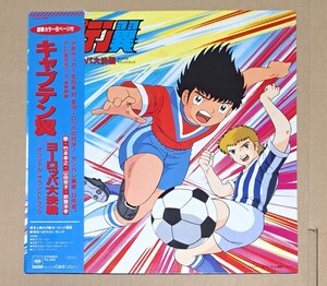 アニメサントラ 帯・ハガキ付LP◎キャプテン翼『ヨーロッパ大決戦』歌：竹本孝之・山田栄子・鈴置洋孝 22AH1889 CBS・ソニー 1985年 25436T