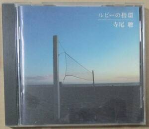 寺尾聰 / ルビーの指輪 (CD)