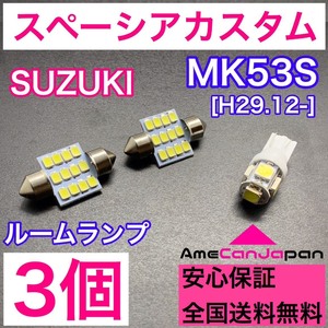 MK53S スペーシアカスタム 純正球交換用 T10 LED ルームランプ ウェッジ 3個セット 室内灯 読書灯 激安 SMDライト パーツ ホワイト SUZIKI