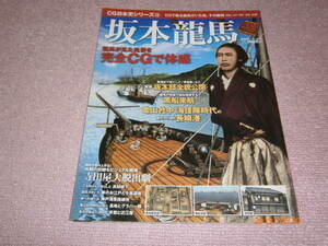 ｍ６■坂本龍馬―高知江戸神戸長崎京都龍馬が歩いた地その瞬間をCGで (双葉社スーパームック CG日本史シリーズ 15) 
