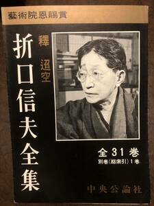 釈迢空 折口信夫全集　刊行案内パンフ　昭和40年第二次　江藤淳　小林秀雄　岡本太郎