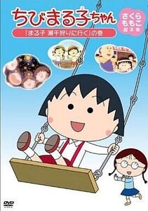 中古アニメDVD ちびまる子ちゃん さくらももこ脚本集 「まる子 潮干狩りに行く」の巻