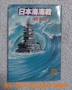 徳間文庫; 日本海海戦 / 岡本好古著