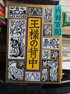 王様の背中　　　　　　　　　 内田 百間　　　　　　　　　　　　　　　　　 旺文社 [文庫]