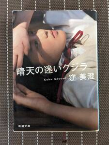 ◆晴天の迷いクジラ (新潮文庫) 　窪 美澄【送料無料】◆