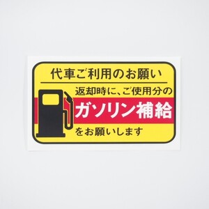 給油お願いステッカー 4枚セット レンタカー 代車用 UVカット ラミネート加工 暑い車内でも長期使用 代車お願い 10cmサイズ