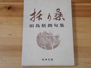 句集「括り桑」田島梧朗