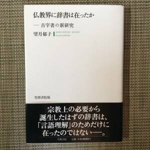 仏教界に辞書は在ったか　古字書の新研究　　　著者：望月郁子　　発行所 ：笠間書院　　発行年月日 ： 1999年5月25日 第１刷