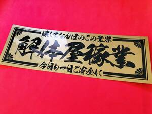 ●ud325.【壊してなんぼの解体屋稼業】 ★【ゴールド×黒】耐水ステッカー 旧車會 デコトラ アンドン 街道レーサー 暴走族 右翼 街宣